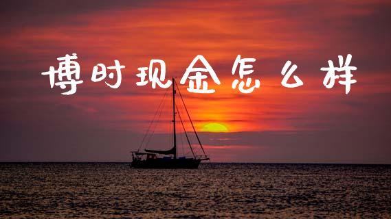 博时现金怎么样_https://wap.jnlaobingbanjia.com_财经资讯_第1张