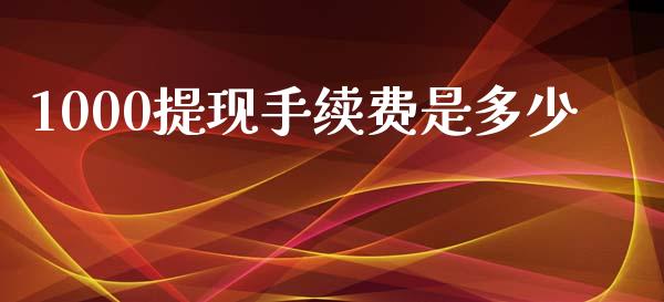 1000提现手续费是多少_https://wap.jnlaobingbanjia.com_股市行情_第1张