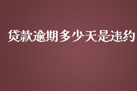贷款逾期多少天是违约_https://wap.jnlaobingbanjia.com_基金分析_第1张