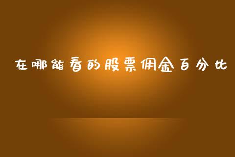 在哪能看的股票佣金百分比_https://wap.jnlaobingbanjia.com_股市行情_第1张