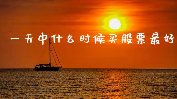 一天中什么时候买股票最好_https://wap.jnlaobingbanjia.com_金融理财_第1张