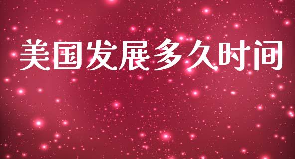 美国发展多久时间_https://wap.jnlaobingbanjia.com_证券公告_第1张
