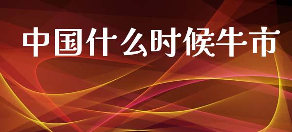 中国什么时候牛市_https://wap.jnlaobingbanjia.com_金融理财_第1张
