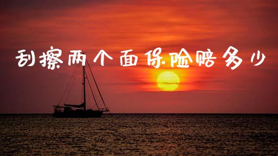 刮擦两个面保险赔多少_https://wap.jnlaobingbanjia.com_金融理财_第1张