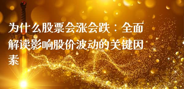 为什么股票会涨会跌：全面解读影响股价波动的关键因素_https://wap.jnlaobingbanjia.com_证券公告_第1张