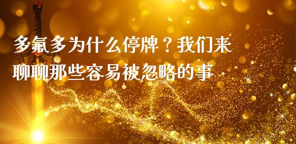 多氟多为什么停牌？我们来聊聊那些容易被忽略的事_https://wap.jnlaobingbanjia.com_证券公告_第1张