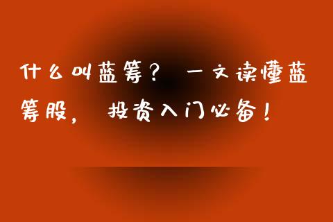 什么叫蓝筹？ 一文读懂蓝筹股， 投资入门必备！_https://wap.jnlaobingbanjia.com_证券公告_第1张