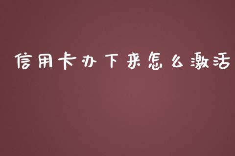 信用卡办下来怎么激活_https://wap.jnlaobingbanjia.com_证券公告_第1张