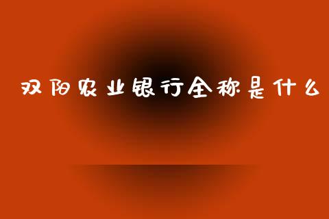 双阳农业银行全称是什么_https://wap.jnlaobingbanjia.com_基金分析_第1张