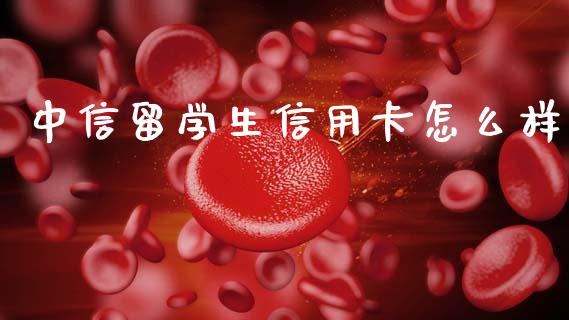 中信留学生信用卡怎么样_https://wap.jnlaobingbanjia.com_金融理财_第1张