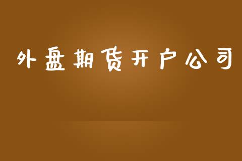 外盘期货开户公司_https://wap.jnlaobingbanjia.com_证券公告_第1张