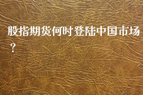 股指期货何时登陆中国市场?_基金分析_第1张_财经资讯_股市行情_财务管理_金融理财 股指期货何时登陆中国市场?_https://wap.jnlaobingbanjia.com_基金分析_第1张