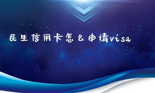 民生信用卡怎么申请visa_https://wap.jnlaobingbanjia.com_基金分析_第1张