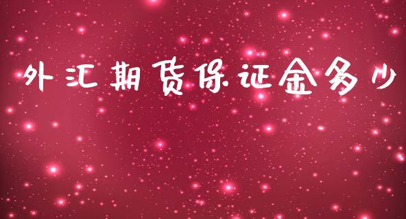 外汇期货保证金多少_https://wap.jnlaobingbanjia.com_证券公告_第1张