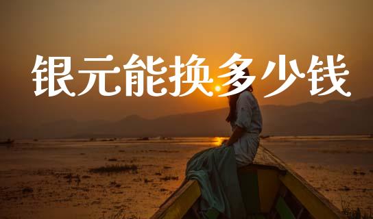 银元能换多少钱_https://wap.jnlaobingbanjia.com_证券公告_第1张
