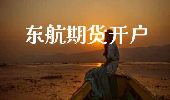 东航期货开户_https://wap.jnlaobingbanjia.com_基金分析_第1张