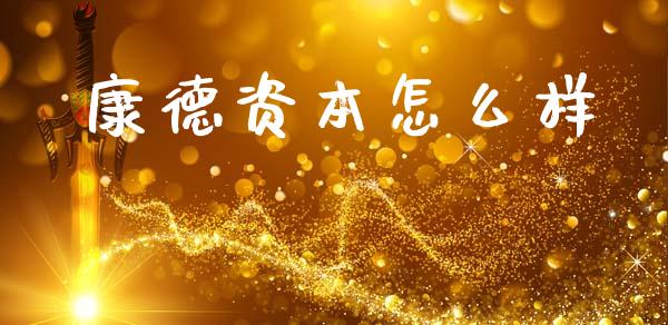 康德资本怎么样_https://wap.jnlaobingbanjia.com_财经资讯_第1张
