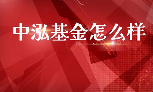 中泓基金怎么样_股市行情_第1张_财经资讯_股市行情_财务管理_金融理财 中泓基金怎么样_https://wap.jnlaobingbanjia.com_股市行情_第1张