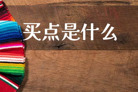 买点是什么_https://wap.jnlaobingbanjia.com_股市行情_第1张