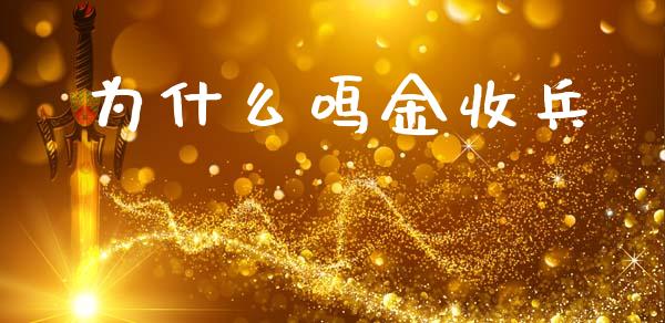 为什么鸣金收兵_https://wap.jnlaobingbanjia.com_财务管理_第1张