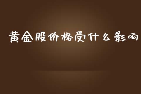 黄金股价格受什么影响_https://wap.jnlaobingbanjia.com_财务管理_第1张