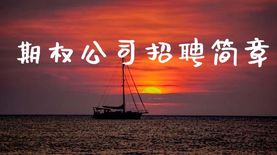 期权公司招聘简章_https://wap.jnlaobingbanjia.com_股市行情_第1张
