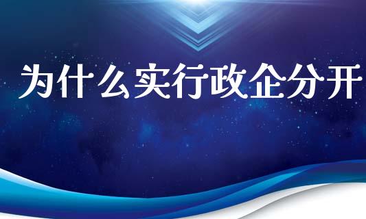 为什么实行政企分开_https://wap.jnlaobingbanjia.com_财经资讯_第1张