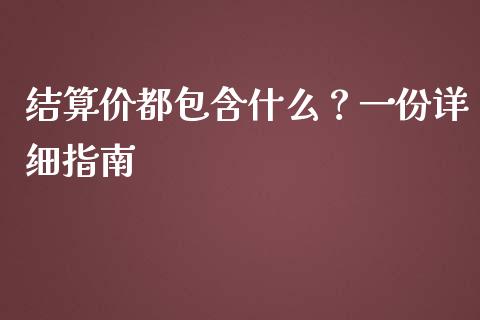 结算价都包含什么？一份详细指南_https://wap.jnlaobingbanjia.com_金融理财_第1张