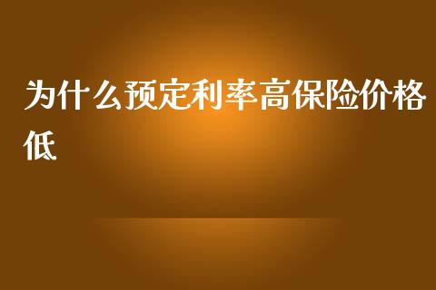 为什么预定利率高保险价格低_https://wap.jnlaobingbanjia.com_证券公告_第1张
