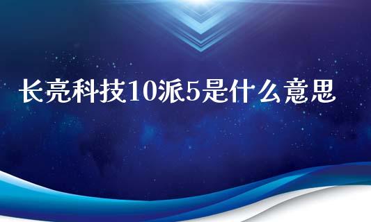长亮科技10派5是什么意思_https://wap.jnlaobingbanjia.com_证券公告_第1张