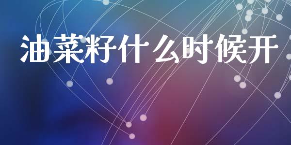 油菜籽什么时候开_https://wap.jnlaobingbanjia.com_金融理财_第1张