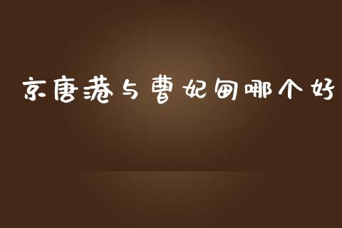 京唐港与曹妃甸哪个好_https://wap.jnlaobingbanjia.com_证券公告_第1张