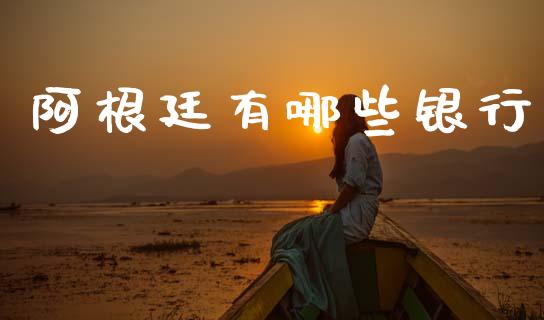 阿根廷有哪些银行_https://wap.jnlaobingbanjia.com_证券公告_第1张