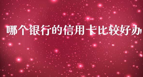 哪个银行的信用卡比较好办_https://wap.jnlaobingbanjia.com_金融理财_第1张