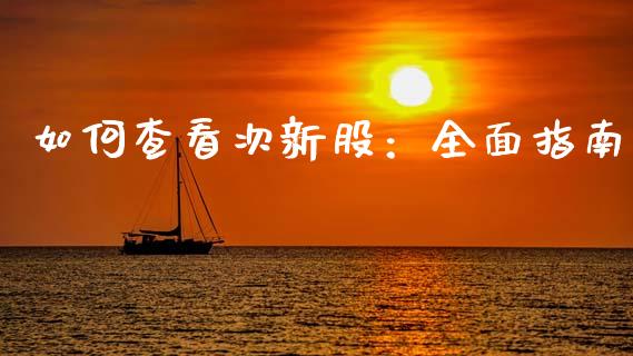 如何查看次新股：全面指南_https://wap.jnlaobingbanjia.com_财经资讯_第1张