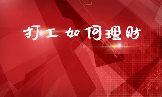 打工如何理财_https://wap.jnlaobingbanjia.com_证券公告_第1张