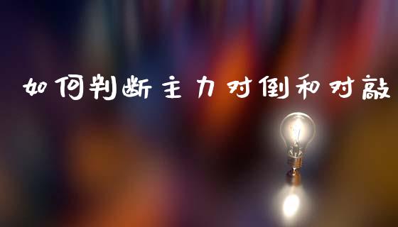 如何判断主力对倒和对敲_https://wap.jnlaobingbanjia.com_基金分析_第1张