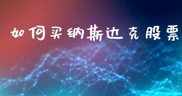 如何买纳斯达克股票_https://wap.jnlaobingbanjia.com_证券公告_第1张