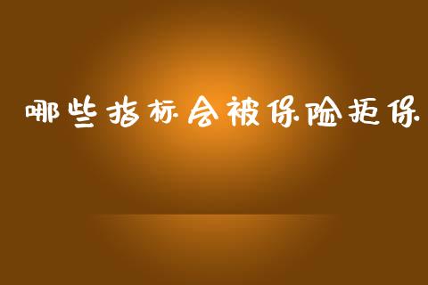 哪些指标会被保险拒保_金融理财_第1张_财经资讯_股市行情_财务管理_金融理财 哪些指标会被保险拒保_https://wap.jnlaobingbanjia.com_金融理财_第1张