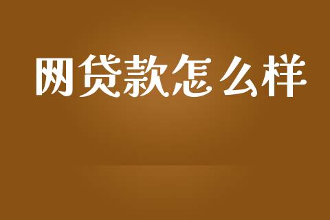 网贷款怎么样_https://wap.jnlaobingbanjia.com_股市行情_第1张