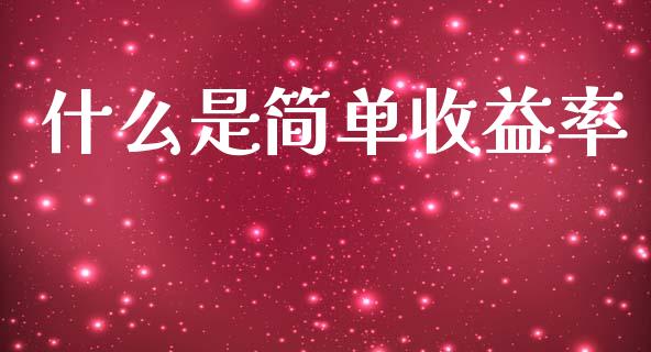 什么是简单收益率_https://wap.jnlaobingbanjia.com_财务管理_第1张
