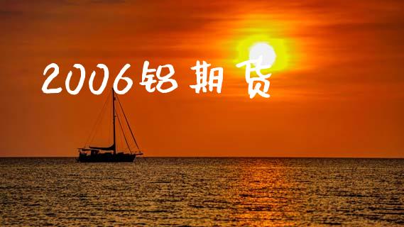 2006铝期货_证券公告_第1张_财经资讯_股市行情_财务管理_金融理财 2006铝期货_https://wap.jnlaobingbanjia.com_证券公告_第1张