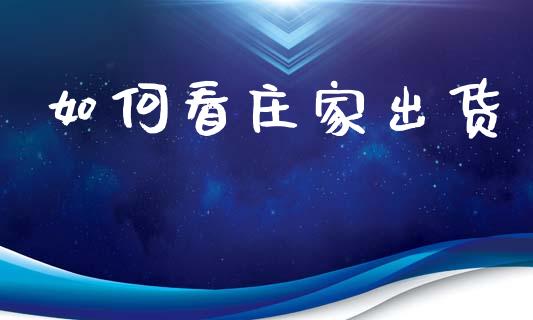 如何看庄家出货_https://wap.jnlaobingbanjia.com_财经资讯_第1张