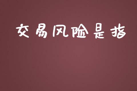 交易风险是指_https://wap.jnlaobingbanjia.com_证券公告_第1张