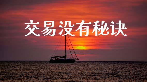 交易没有秘诀_https://wap.jnlaobingbanjia.com_财经资讯_第1张