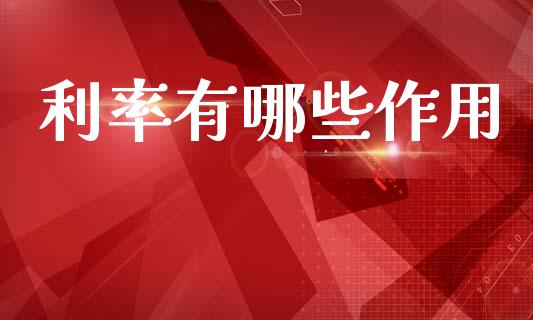 利率有哪些作用_https://wap.jnlaobingbanjia.com_财经资讯_第1张