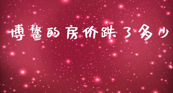 博鳌的房价跌了多少_https://wap.jnlaobingbanjia.com_财经资讯_第1张