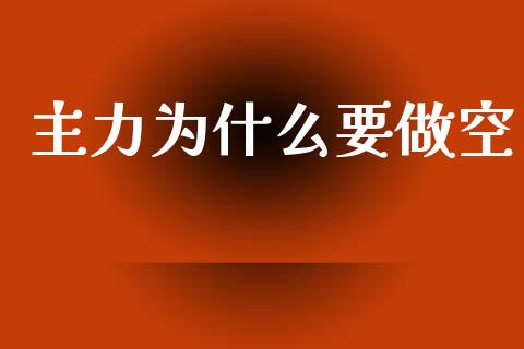 主力为什么要做空_https://wap.jnlaobingbanjia.com_财务管理_第1张