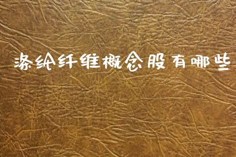 涤纶纤维概念股有哪些_https://wap.jnlaobingbanjia.com_金融理财_第1张