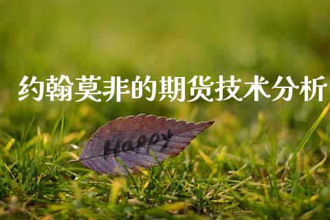约翰莫非的期货技术分析_https://wap.jnlaobingbanjia.com_金融理财_第1张